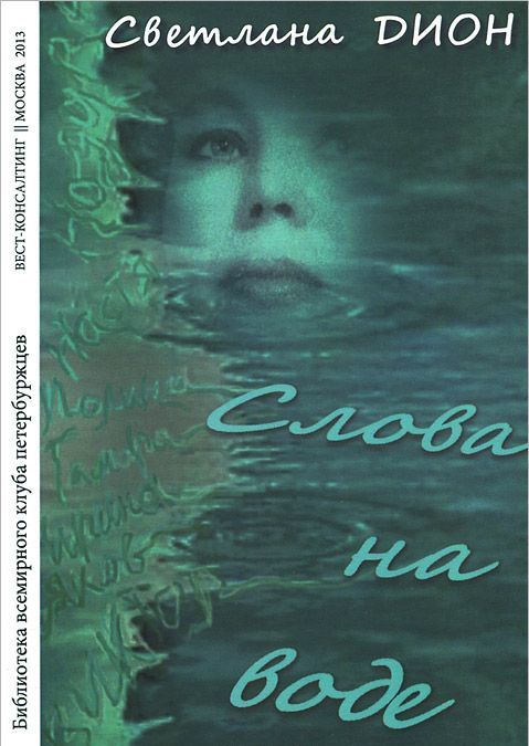 

Слова на воде