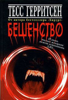 

Бешенство