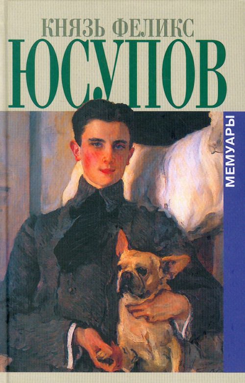 

Князь Феликс Юсупов.Мемуары / Серия: Биографии и мемуары