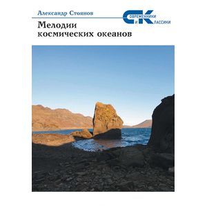 

Мелодии космических океанов. Сборник стихов