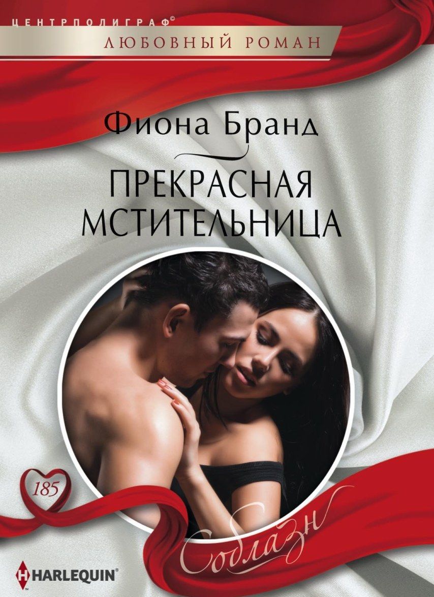

Прекрасная мстительница