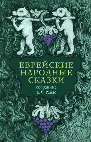 

Еврейские народные сказки собранные Е. С. Райзе