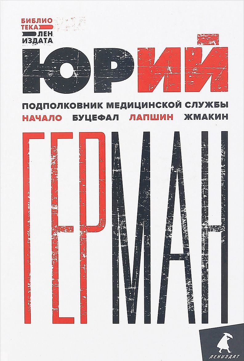 

Подполковник медицинской службы. Начало. Буцефал. Лапшин. Жмакин