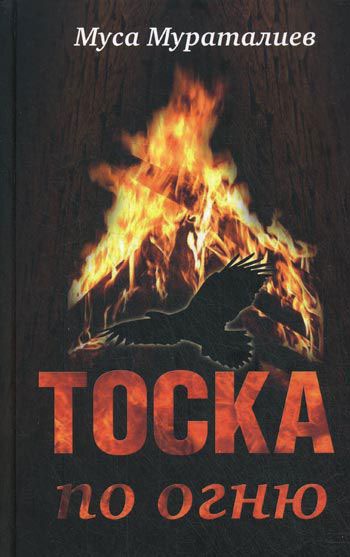 

Тоска по огню