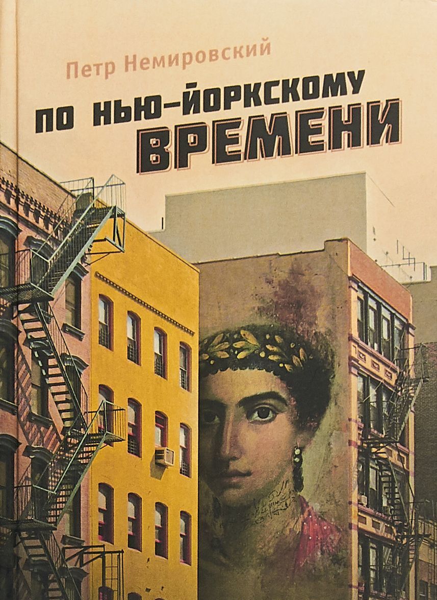 

По нью-йоркскому времени. Роман