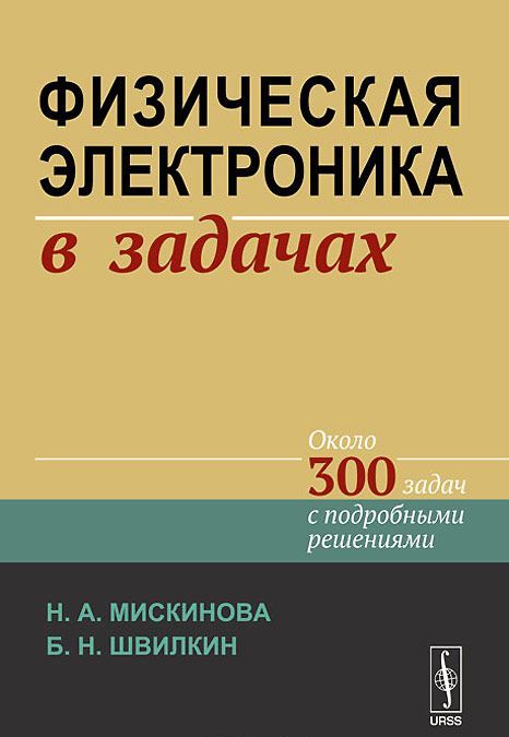 

Физическая электроника в задачах