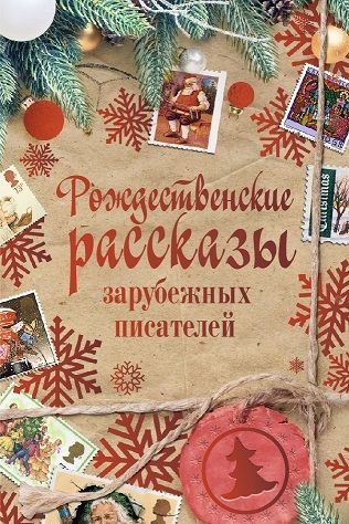 

Рождественские рассказы зарубежных писателей