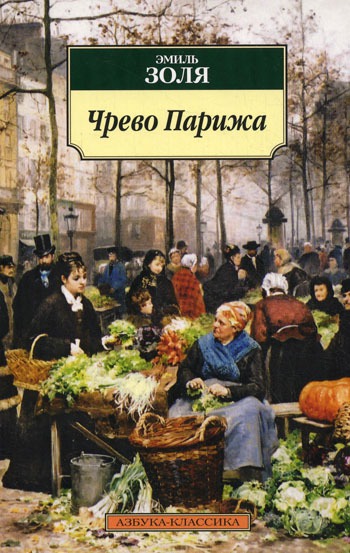 

Чрево Парижа