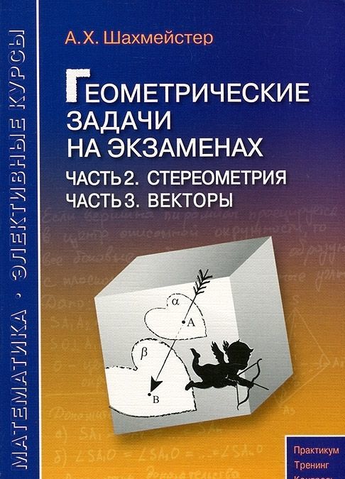 

Геометрические задачи на экзаменах. Часть 2. Стереометрия. Часть 3. Векторы