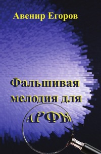 

Фальшивая мелодия для арфы