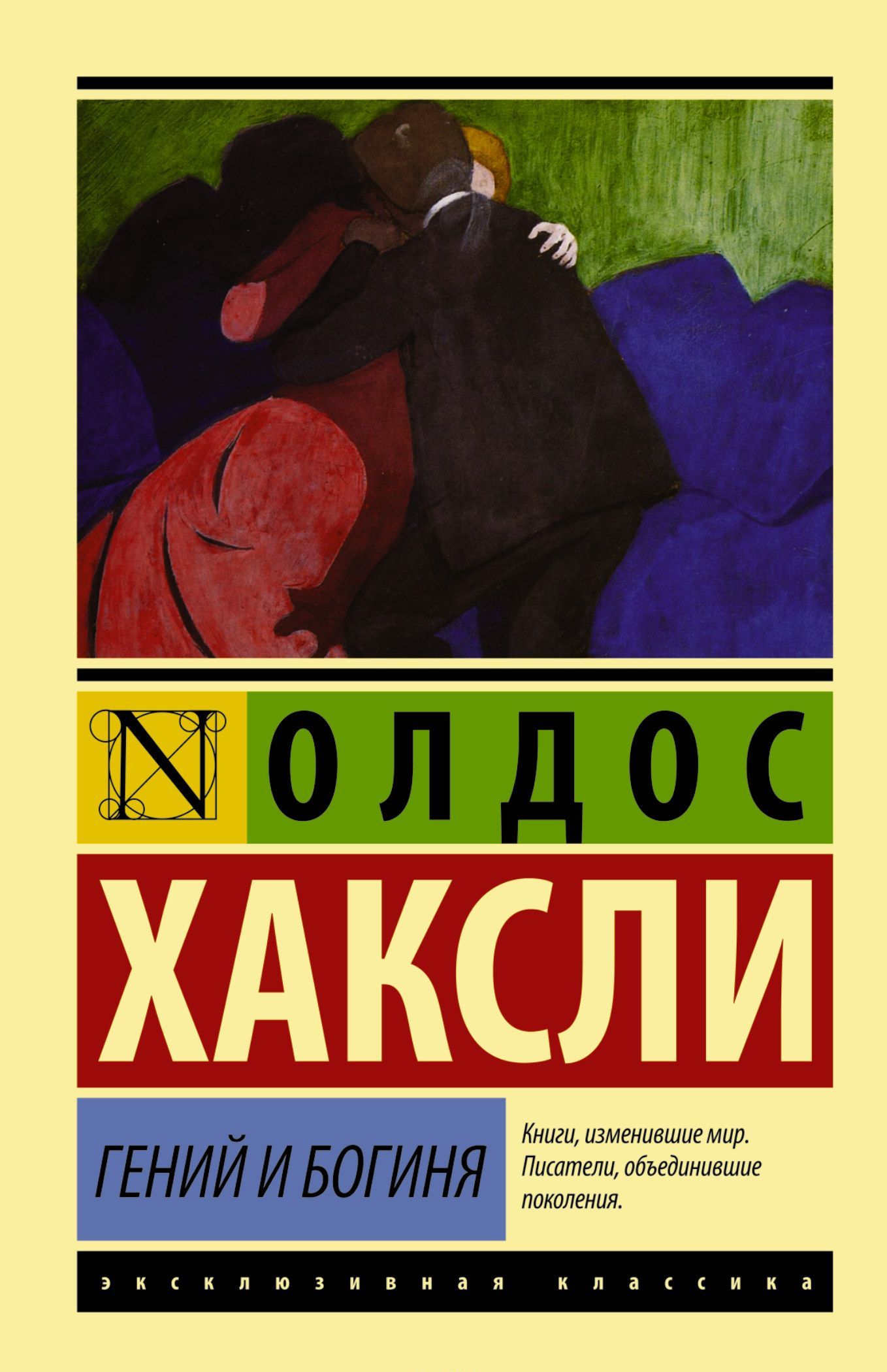 

Гений и богиня