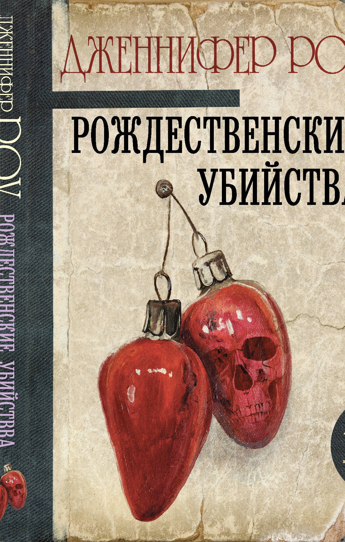 

Рождественские убийства