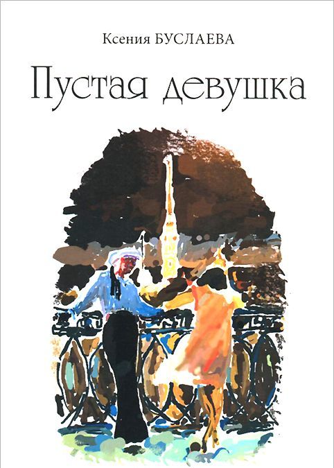 

Пустая девушка