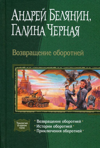 

Возвращение оборотней.