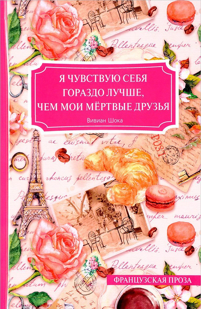 

Я чувствую себя гораздо лучше, чем мои мертвые друзья