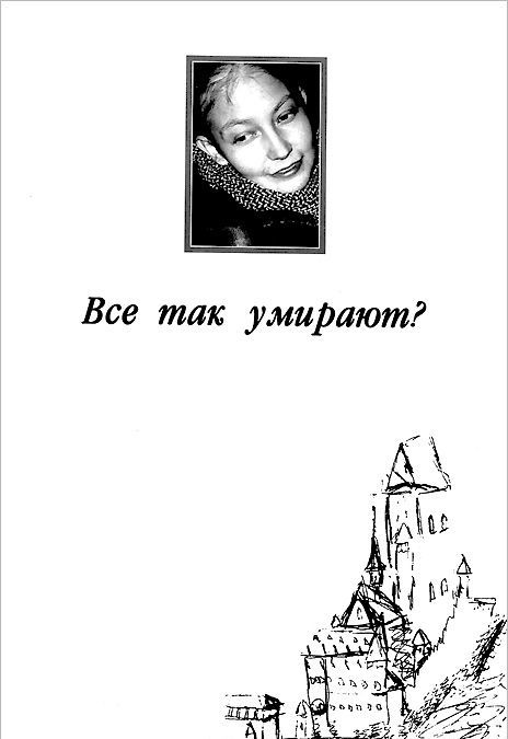 

Все так умирают (1039205)