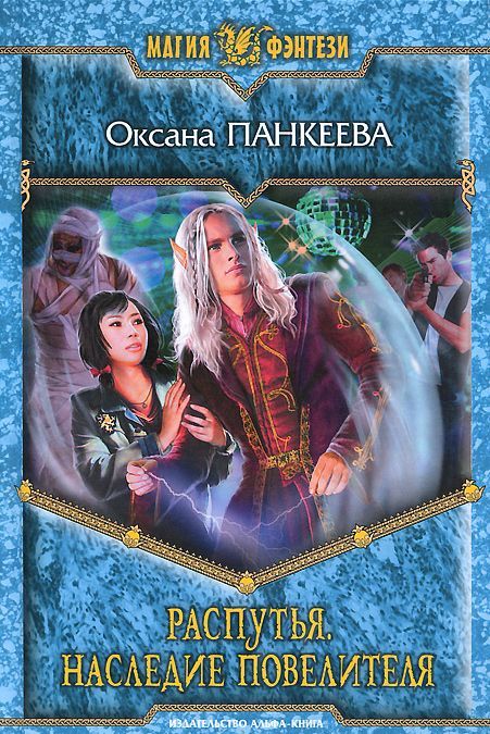 

Распутья. Наследие Повелителя