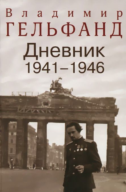 

Владимир Гельфанд. Дневник 1941-1946 (1242372)