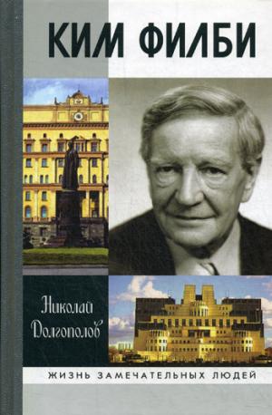

Ким Филби (158199)