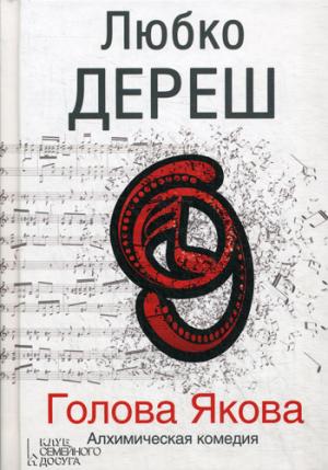 

Голова Якова. Алхимическая комедия