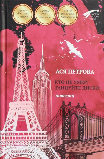 

Кто не умер, танцуйте диско! Повести
