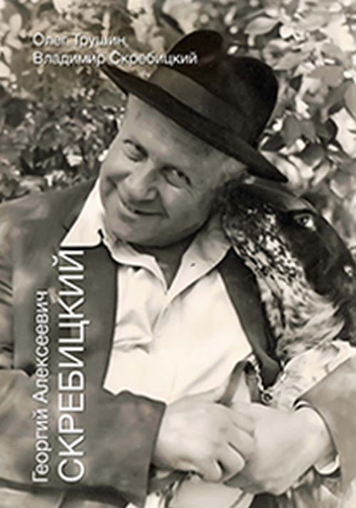 

Георгий Алексеевич Скребицкий