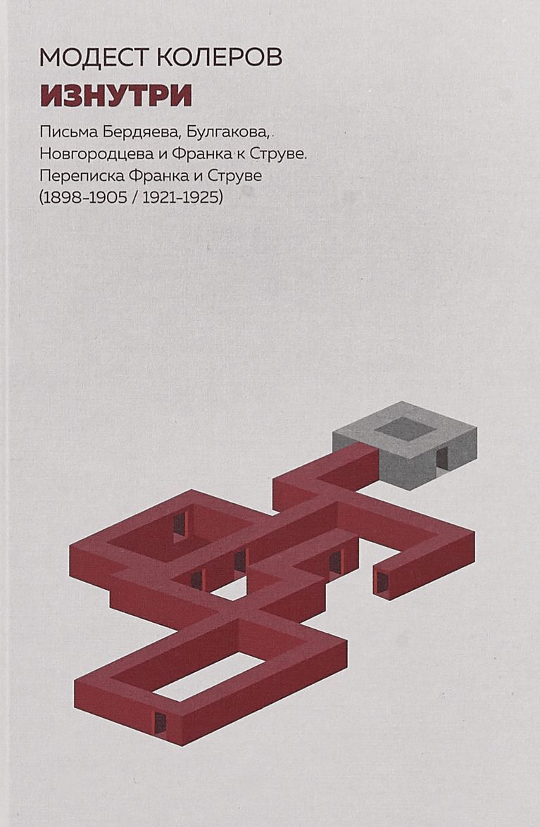 

Изнутри. Письма Бердяева, Булгакова, Новгородцева и Франка к Струве