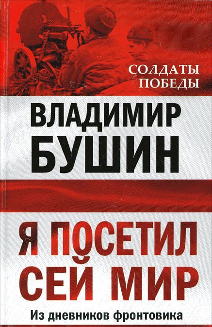 

Я посетил сей мир. Из дневников фронтовика