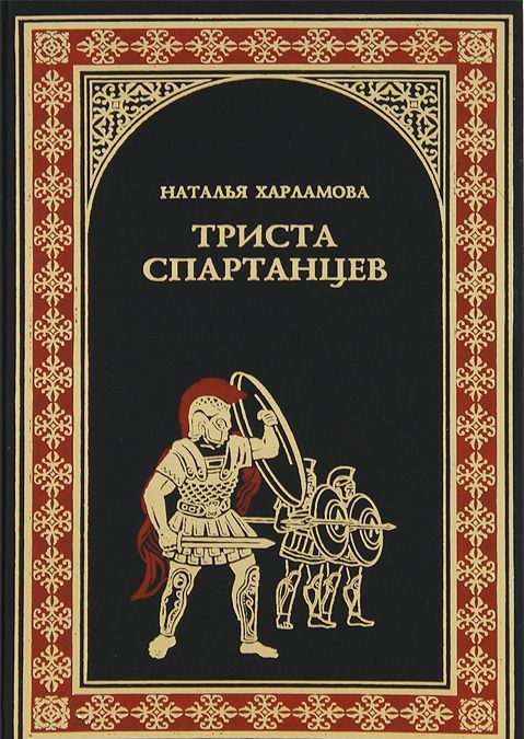 

Триста спартанцев