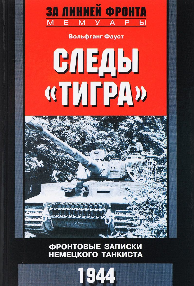 

СледыТигра. Фронтовые записки немецкого танкиста. 1944 (1658729)