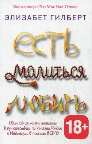 

Есть, молиться, любить