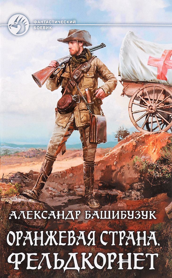 

Оранжевая страна. Фельдкорнет