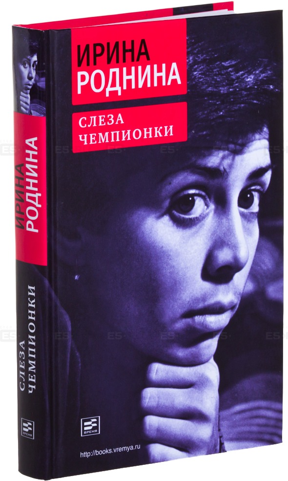 

Слеза чемпионки
