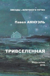 

Тривселенная