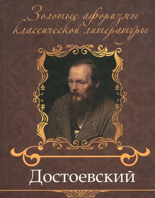 

Достоевский