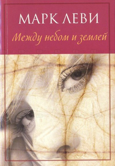 

Между небом и землей