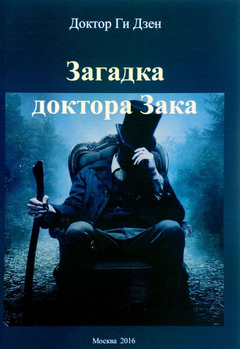 

Загадка доктора Зака