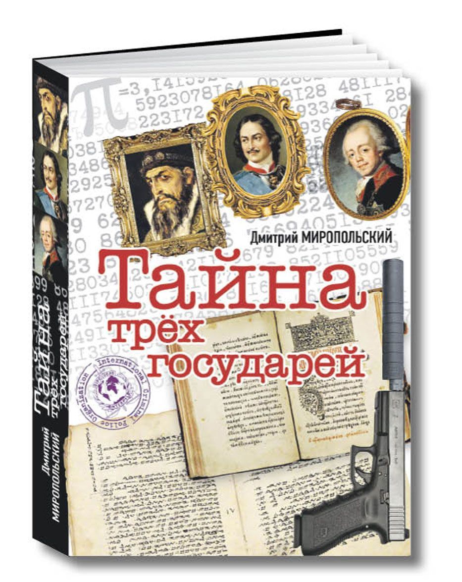 

Тайна трех государей