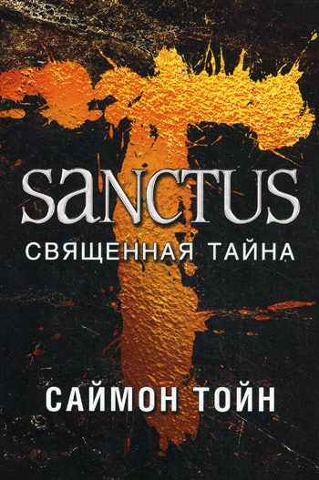 

Санктус. Священная тайна.