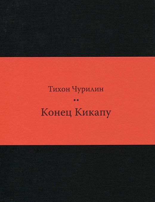 

Конец Кикапу. Полная повесть Тихона Чурилина