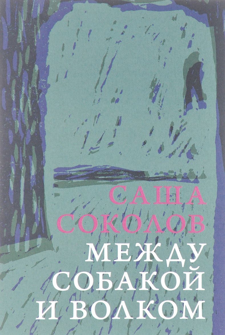 

Между собакой и волком