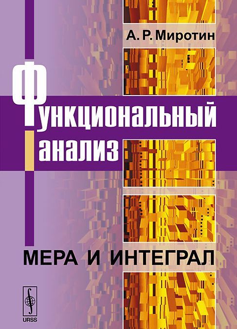 

Функциональный анализ. Мера и интеграл