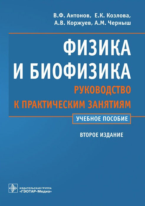 

Физика и биофизика: руководство к практическим занятиям