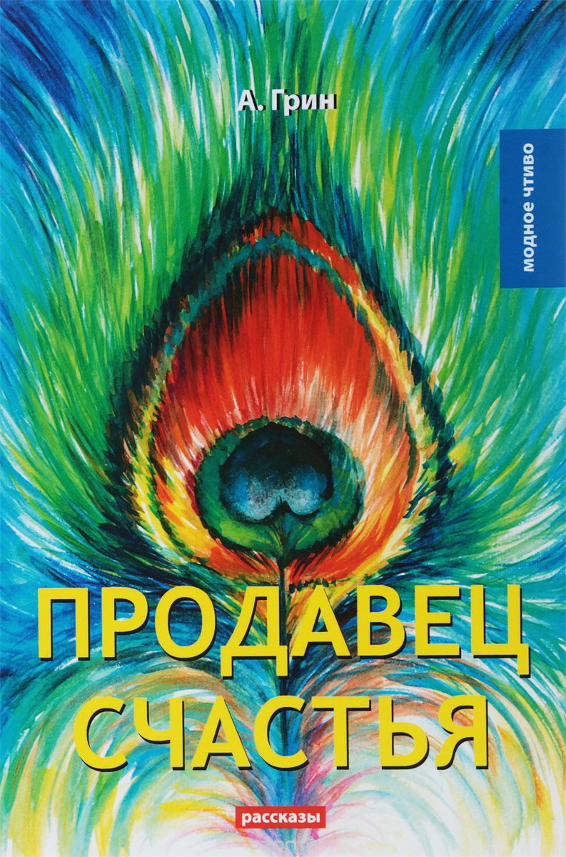 

Продавец счастья