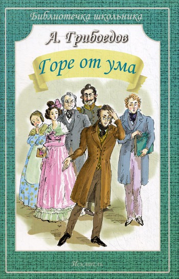 

Горе от ума