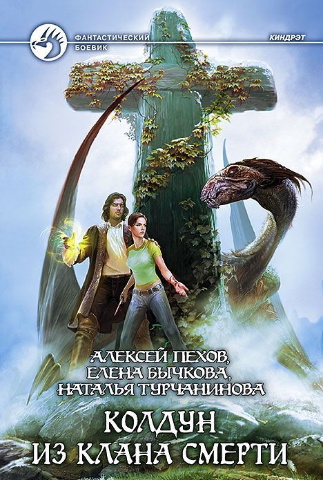 

Колдун из клана смерти (980552)