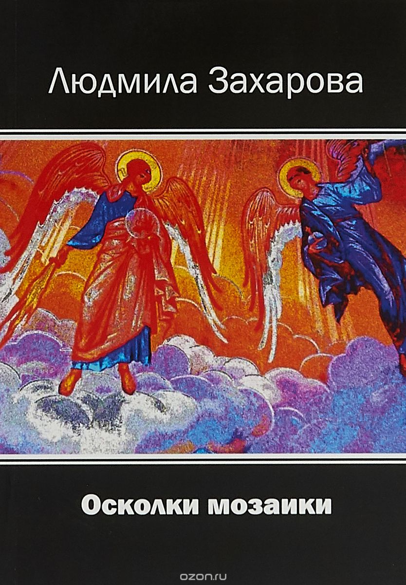 

Осколки мозаики