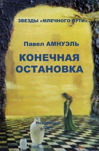 

Конечная остановка