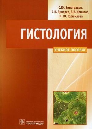 

Гистология. Схемы, таблицы и ситуационные задачи по частной гистологии человека