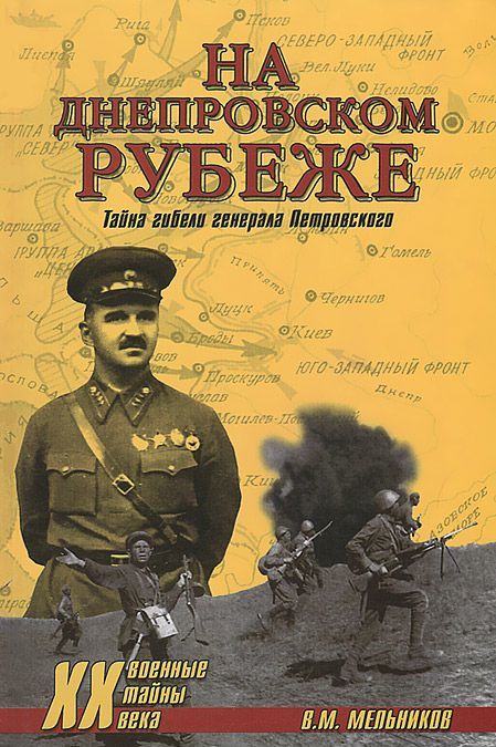 

На Днепровском рубеже. Тайна гибели генерала Петровского